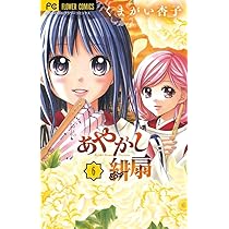あやかし緋扇 (8) (少コミフラワーコミックス) | くまがい 杏子